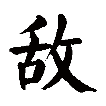 颜真卿