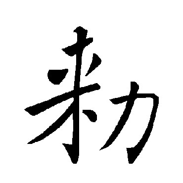 褚遂良