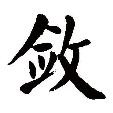 颜真卿