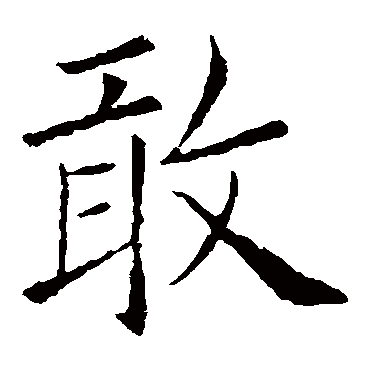 欧阳询