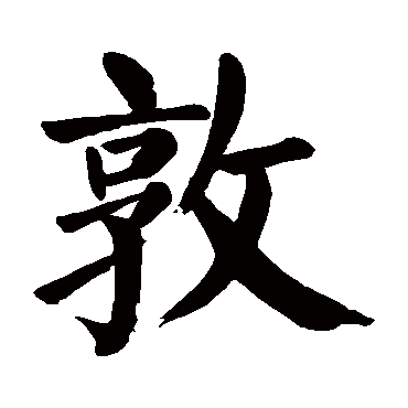 颜真卿