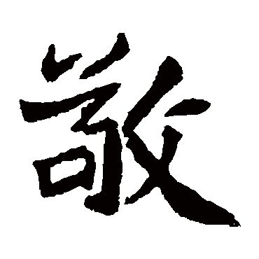 石婉墓志