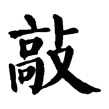 颜真卿