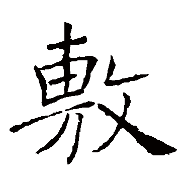 褚遂良