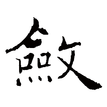 褚遂良