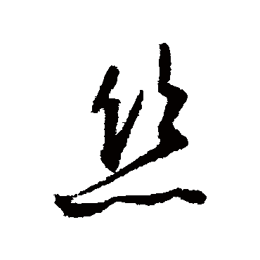 文征明