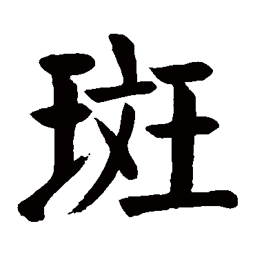 颜真卿