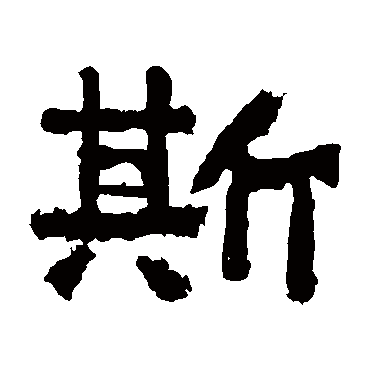 嵩高灵庙碑