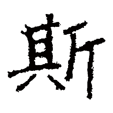 郑道昭