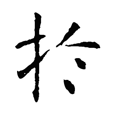 虞世南