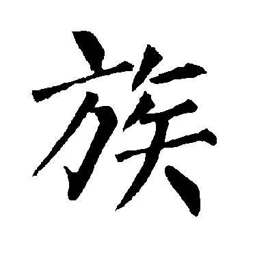 柳公权