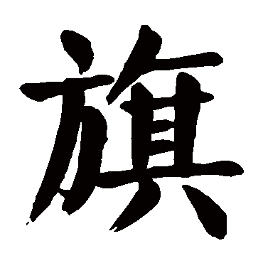 颜真卿