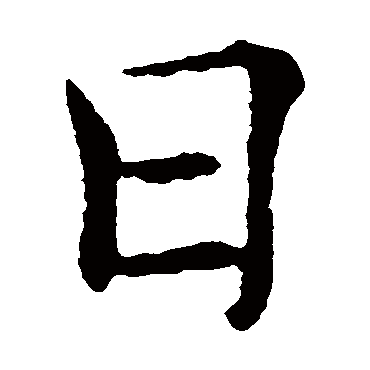 褚遂良