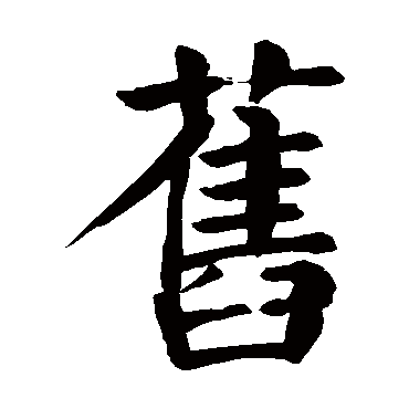 颜真卿
