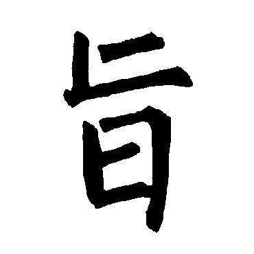 柳公权