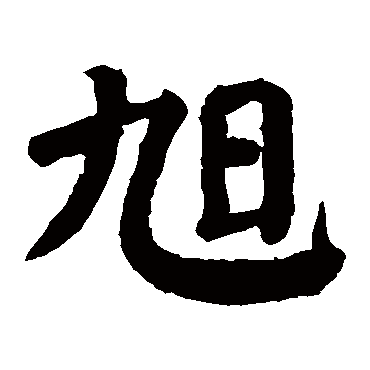 颜真卿