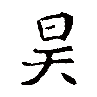 崔敬邕墓志