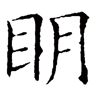 欧阳询