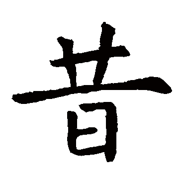 虞世南