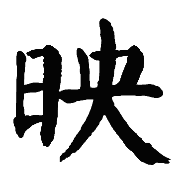 颜真卿