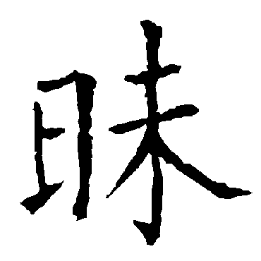 柳公权