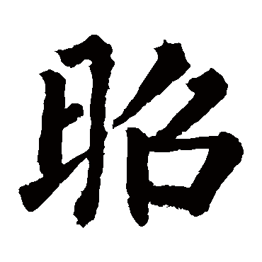 柳公权