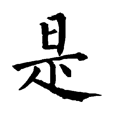 柳公权