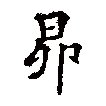 欧阳询