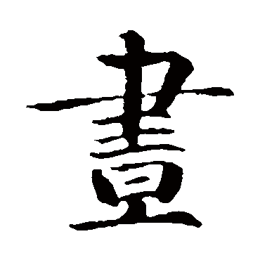 智永