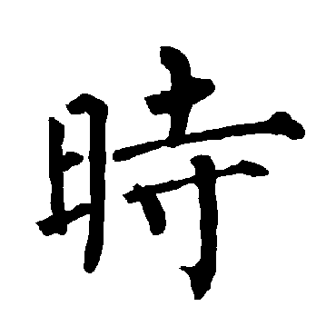 柳公权