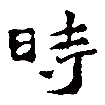 中岳灵庙碑