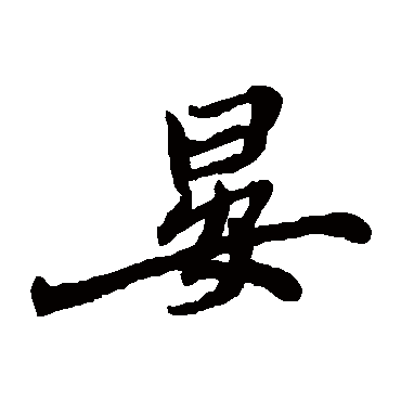 郑板桥