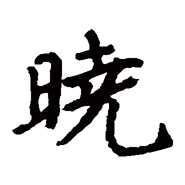郑道忠墓志