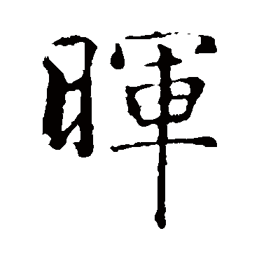 智永