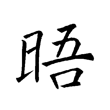 褚遂良