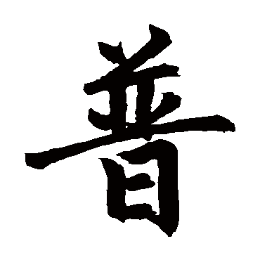 黄庭坚