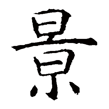 虞世南