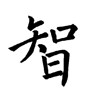 褚遂良