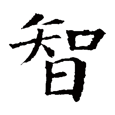 颜真卿