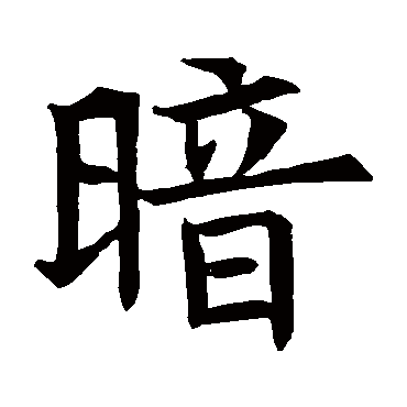 苏孝慈墓志