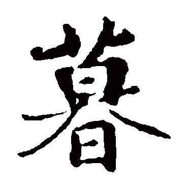 王羲之