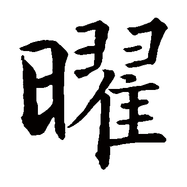 智永