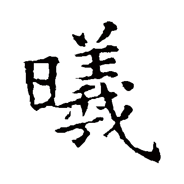 褚遂良