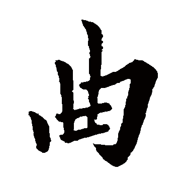 欧阳询