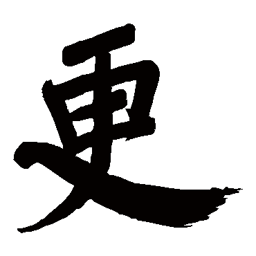 董其昌