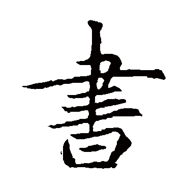 元倪墓志