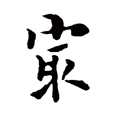 褚遂良