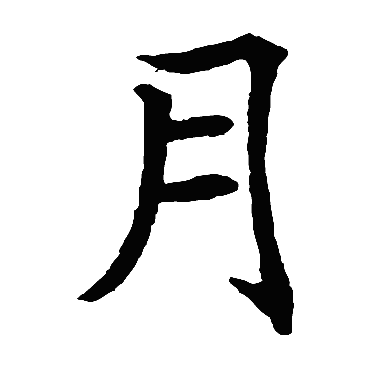 褚遂良