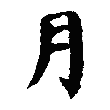 颜真卿