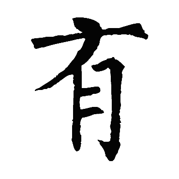 柳公权